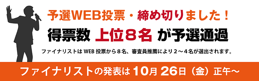 予選WEB投票・締め切りました！