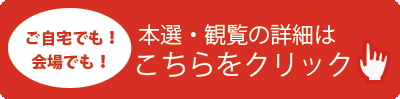 本選・観覧の詳細
